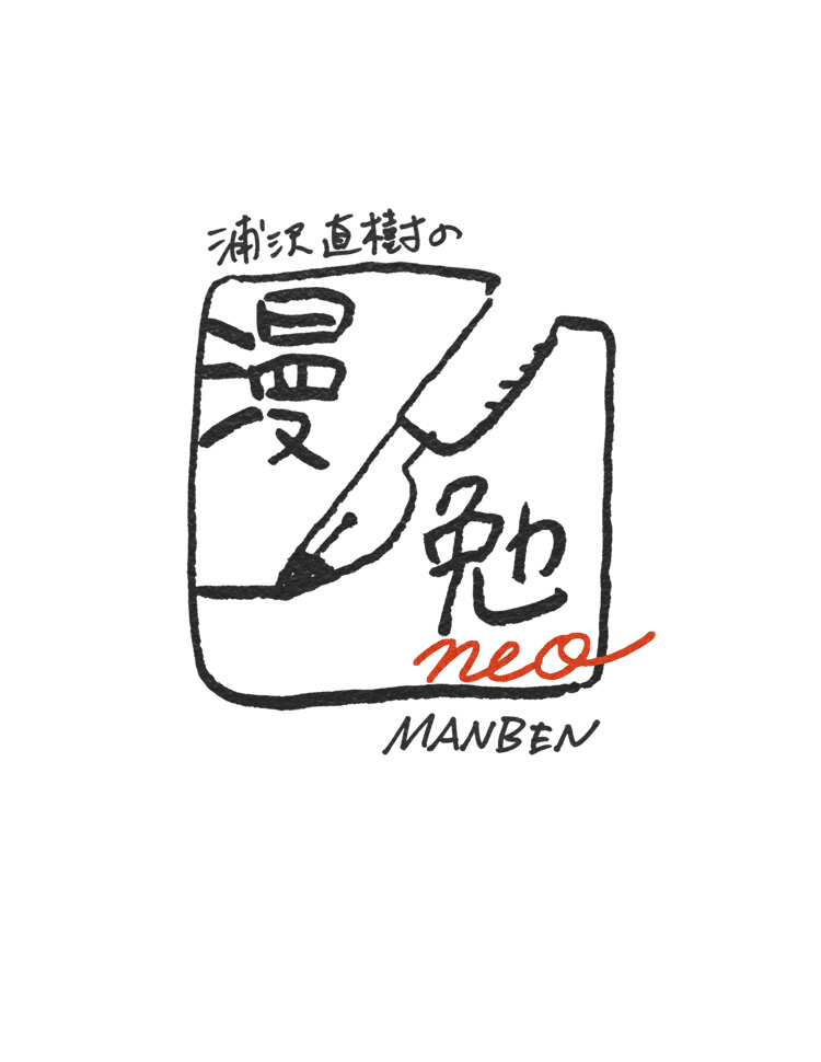 「浦沢直樹の漫勉neo」11/22(土)新作放送