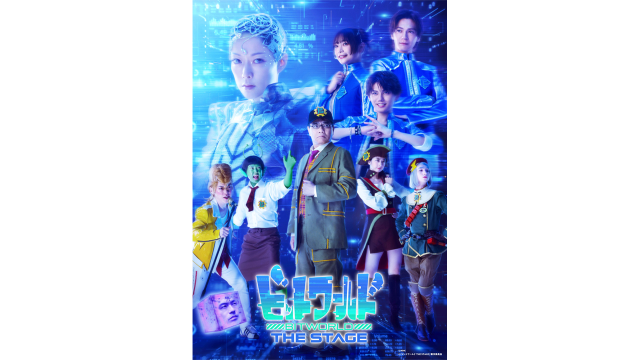 舞台『ビットワールド THE STAGE』