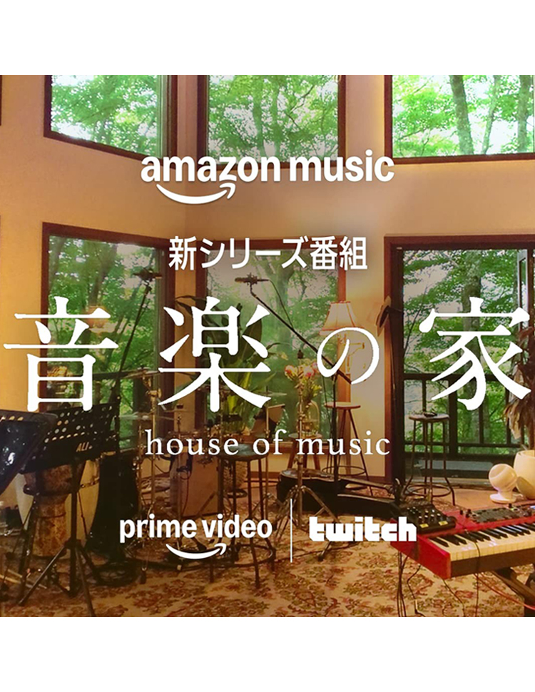Amazon Music「音楽の家 」を制作しました
