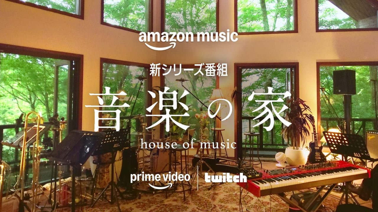 Amazon Music「音楽の家 」