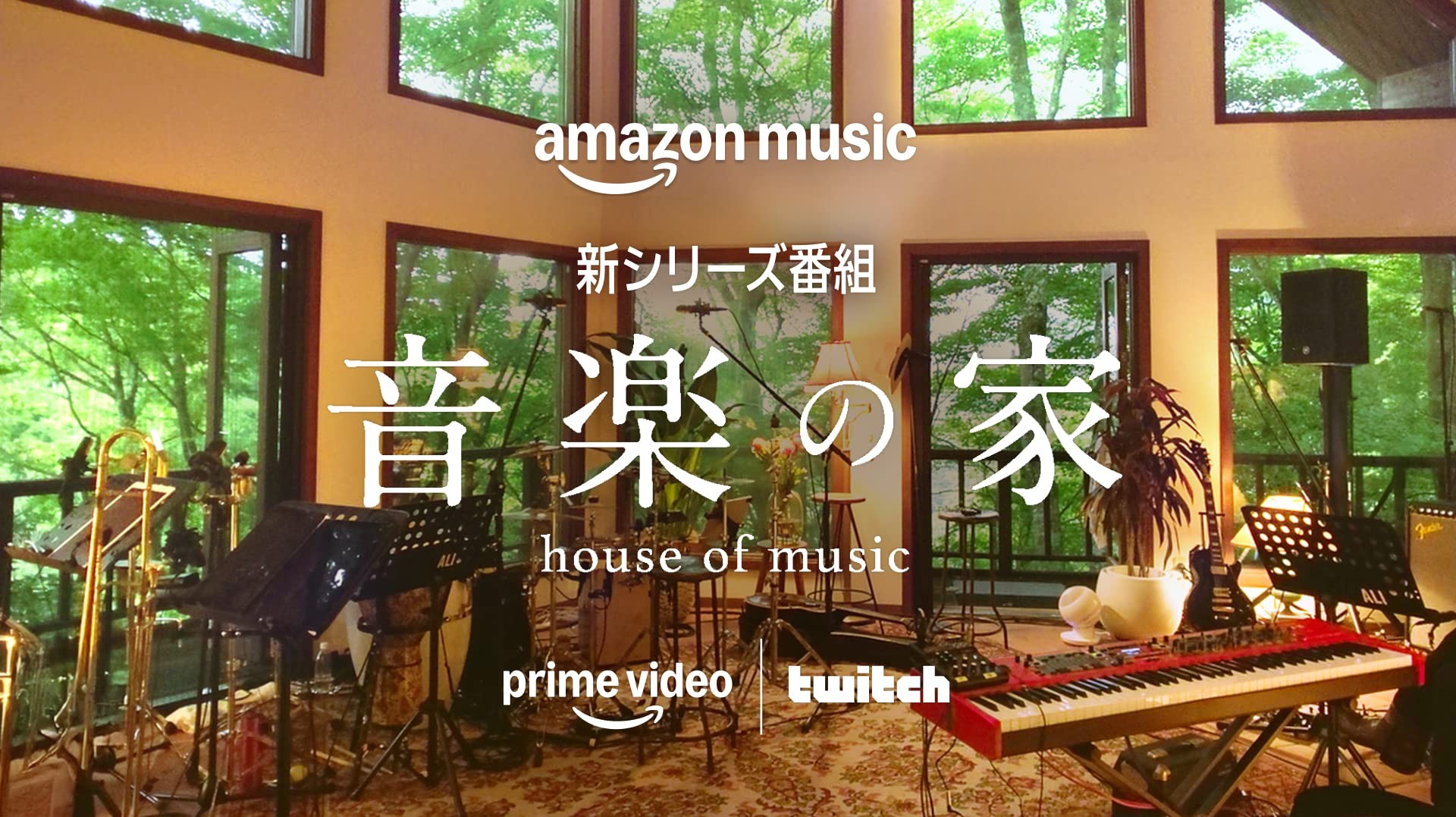 Amazon Music「音楽の家 」を制作しました