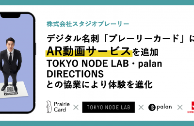 デジタル名刺「プレーリーカード」にAR動画サービスを搭載。スタジオプレーリー・TOKYO NODE LAB・palan・DIRECTIONSの協業により開発