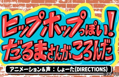 テレビ東京『シナぷしゅ』アニメコーナー「〇〇っぽい!だるまさんがころんだ」を制作しました