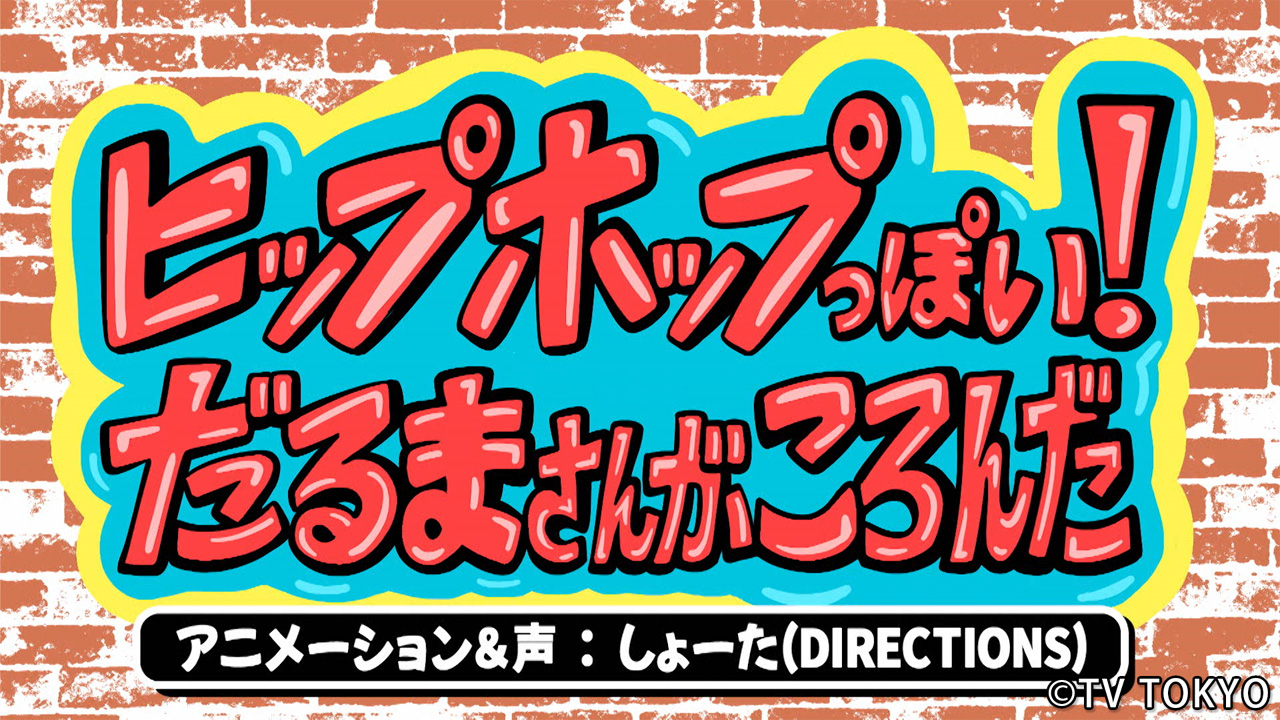『シナぷしゅ』アニメコーナー「〇〇っぽい!だるまさんがころんだ」