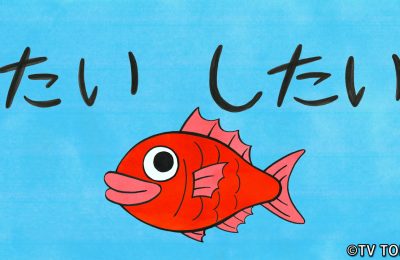 テレビ東京「シナぷしゅ」のアニメコーナー「たい したい」の第2弾を制作しました