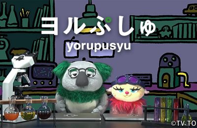 10/21・28放送『ヨルぷしゅ』第2弾のアニメコーナーとMVを制作しました