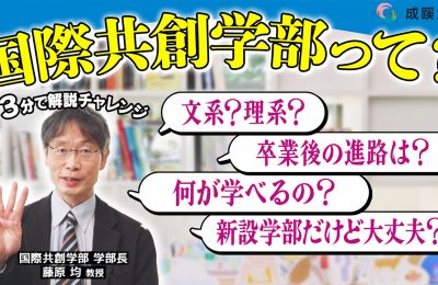 成蹊大学 新学部解説ムービー「3分でわかる国際共創学部」を制作しました