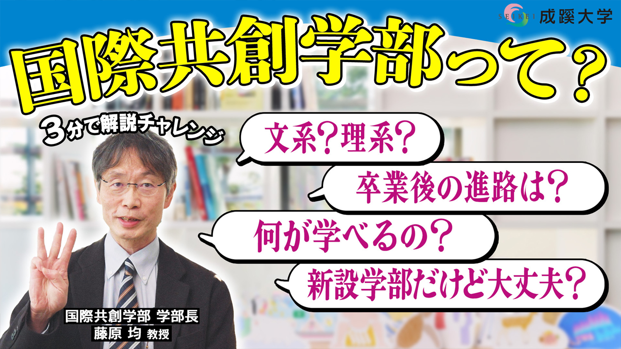 成蹊大学 新学部解説ムービー「3分でわかる国際共創学部」