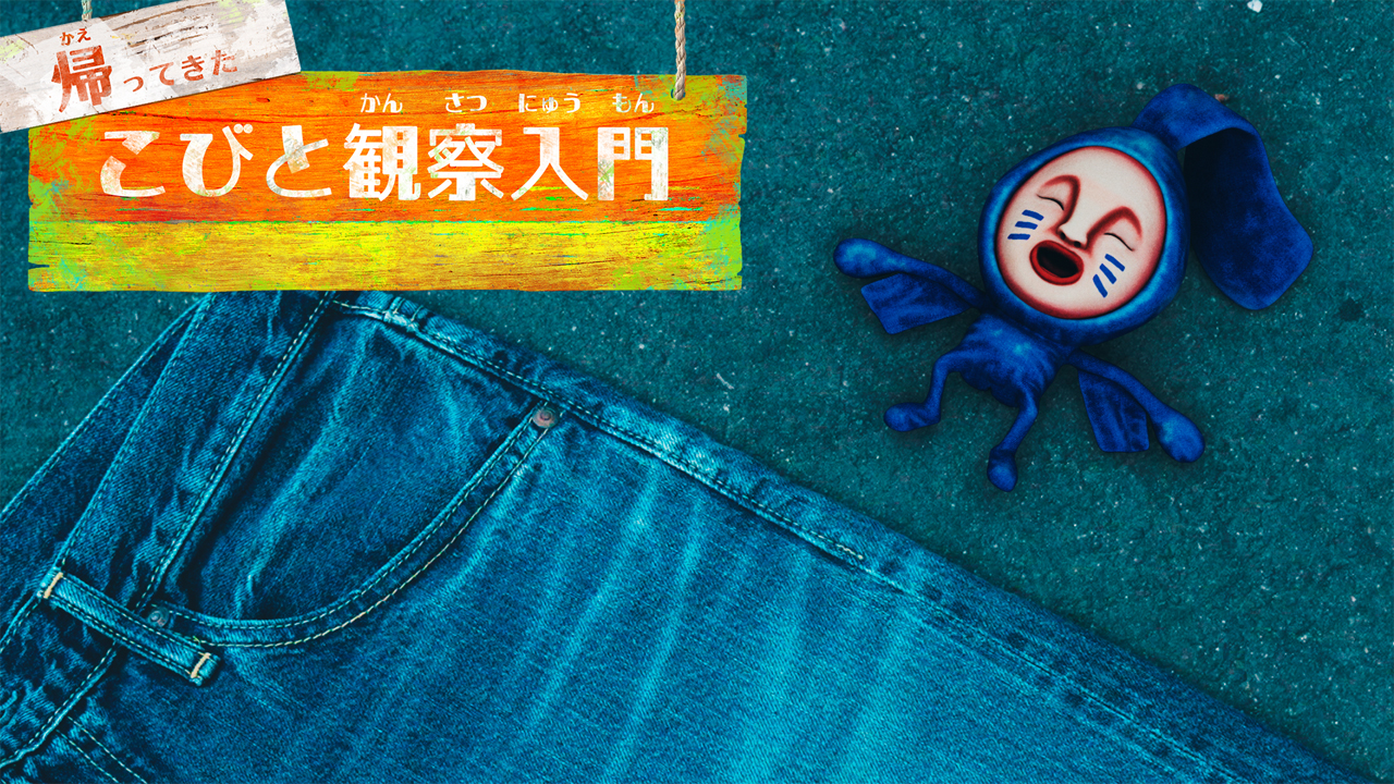 帰ってきた こびと観察入門 アタリヒゲタテオチ編