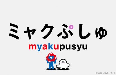 テレビ東京『シナぷしゅ』の特別番組『ミャクぷしゅ』の制作に参加