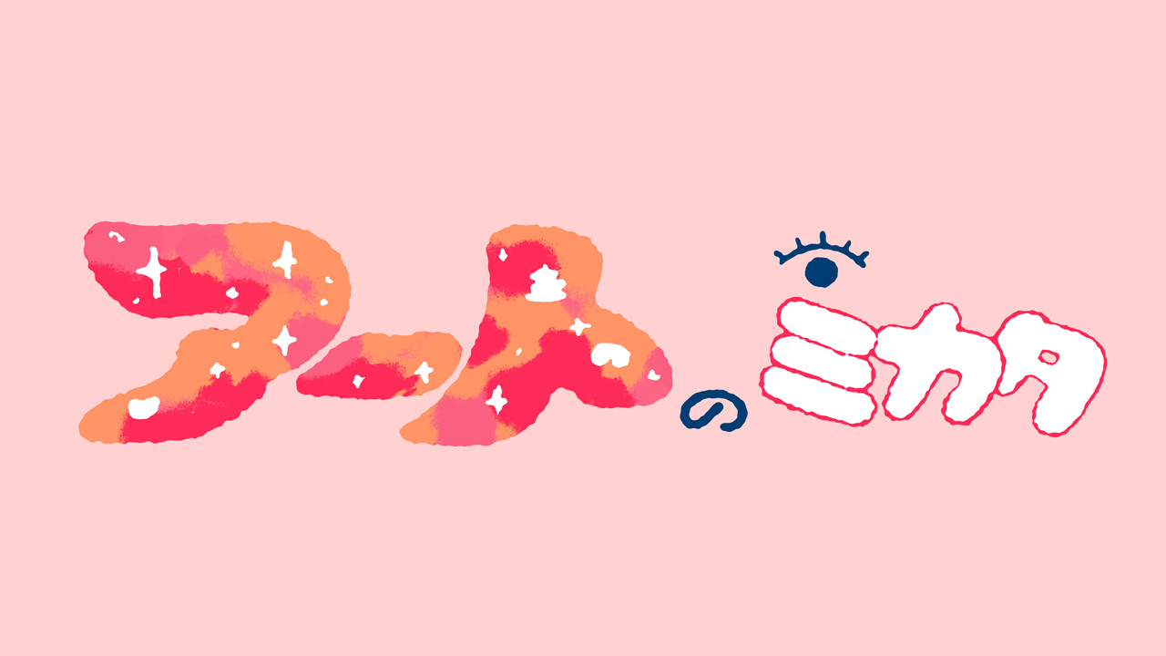 アートのミカタ