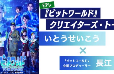 『ビットワールド』クリエイターズ・トーク いとうせいこう×長江 努