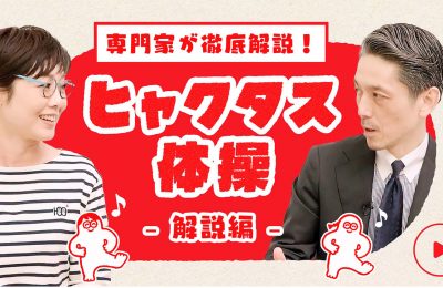 「ヒャクタス 100+」が開発した新しい運動プログラム『ヒャクタス体操』を映像制作を担当