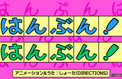 テレビ東京『シナぷしゅ』アニメコーナー「はんぶん!はんぶん!」を制作しました