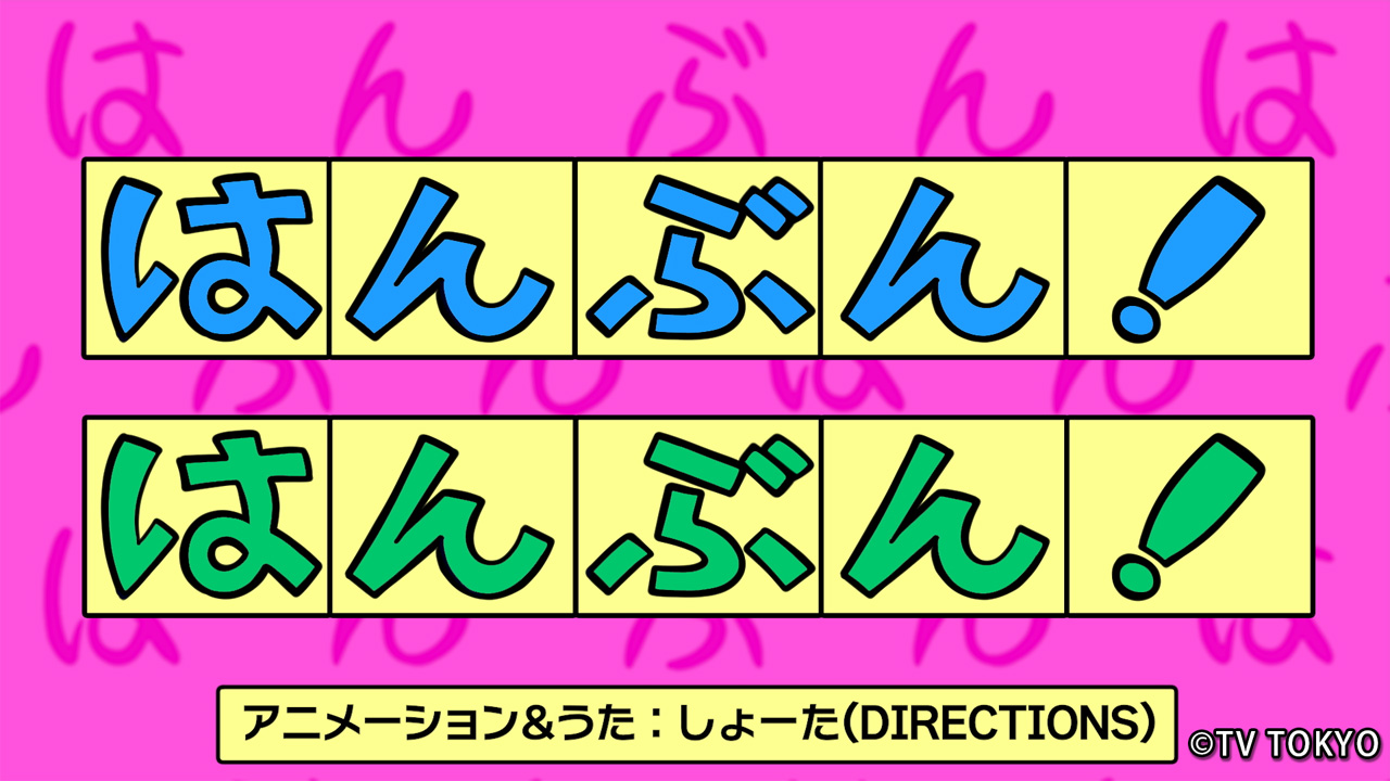 『シナぷしゅ』アニメコーナー「はんぶん!はんぶん!」