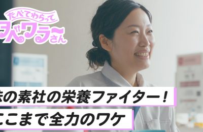 味の素YouTubeコンテンツ『たべて、笑って。タベワラ~さん』を制作しました