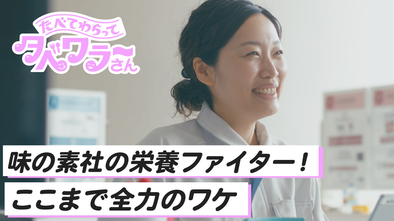 味の素株式会社YouTubeコンテンツ『たべて、笑って。タベワラ~さん』