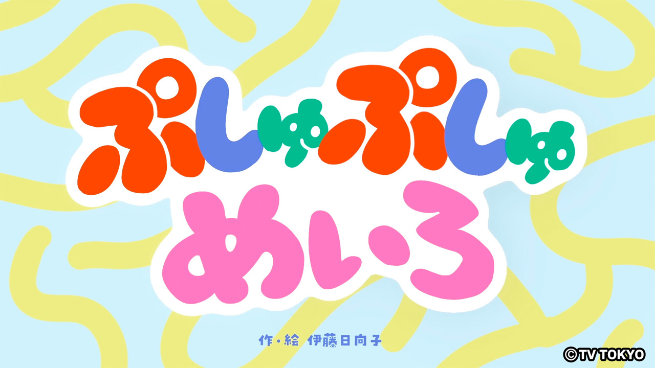 『シナぷしゅ』アニメコーナー「ぷしゅぷしゅめいろ」