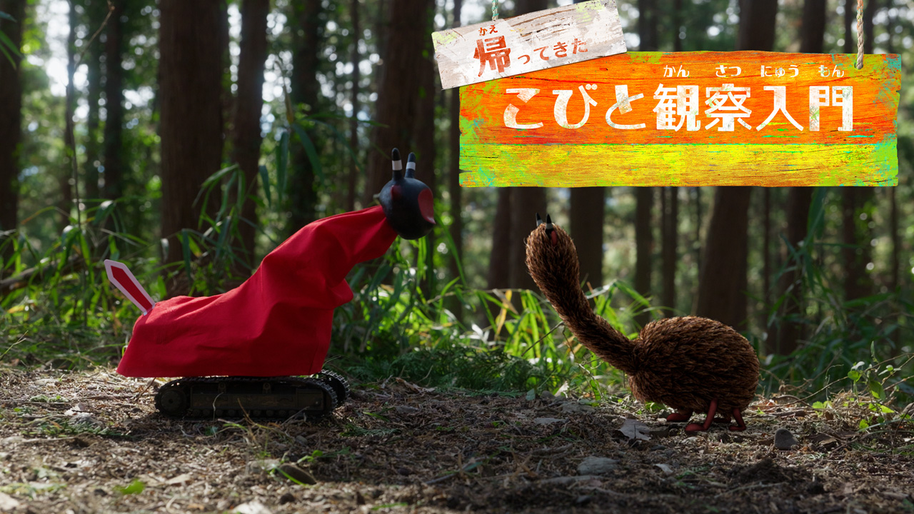 帰ってきた こびと観察入門 ヤマオニコウシ編