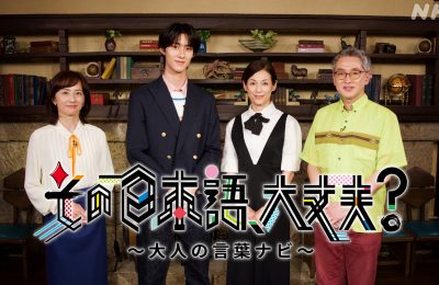 Eテレ『その日本語、大丈夫?〜大人の言葉ナビ〜』を制作しました