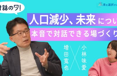 「未来を選択する会議」対談・インタビュー動画シリーズ「対話のワ!」の制作を担当しました
