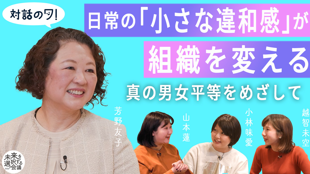 未来を選択する会議「対話のワ!」