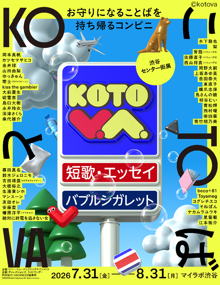「KOTOVA 渋谷センター街展」の企画を担当しました