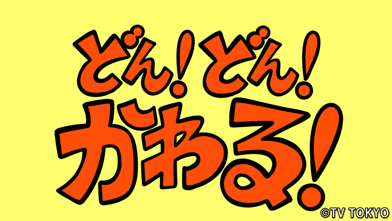 『シナぷしゅ』アニメコーナー「どん!どん!かわる!」