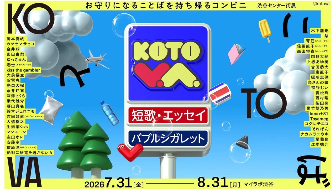「KOTOVA 渋谷センター街展」の企画を担当しました