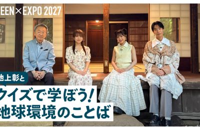 GREEN×EXPO2027「レッツグリーンオンライン」ベーシックコンテンツを制作しました