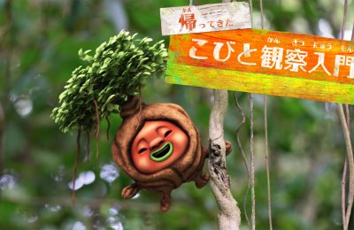 『帰ってきた こびと観察入門 キニナジムナー編』を制作しました