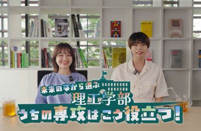 成蹊大学シリーズ広報動画 「未来の姿から選ぶ理工学部 うちの専攻はこう役立つ!」を制作しました